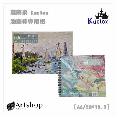 【Artshop美術用品】高樂爾 Kuelox 油畫棒專用畫冊 圈裝 20*19.5