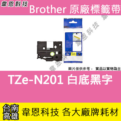 【韋恩科技】Brother 一般標籤帶 3.5mm TZe-N201 白底黑字