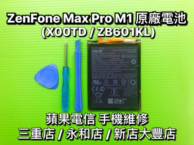 新北/台北【手機快修】ZenFone Max Pro M1 X00TD ZB601KL 原廠電池 品質 現場維修 換電池