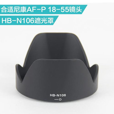 合適 尼康新款AF-P 18-55鏡頭 遮光罩 HB-N106