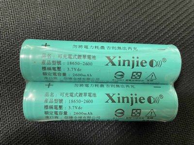 全新 鋰電池 Xinjie信捷鋰電池 可充電式鋰電池 18650凸帽   高容量2600mAh 3.7V鋰電池 2入/組