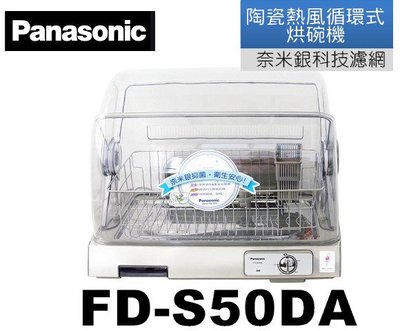 Panasonic國際陶瓷熱風循環式烘碗機 (FD-S50SA)