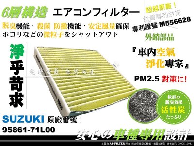 【AF】6層專利 SUZUKI SWIFT SPORT 1.6 12年後 原廠 型 活性碳 冷氣濾網 空調濾網 室內濾網