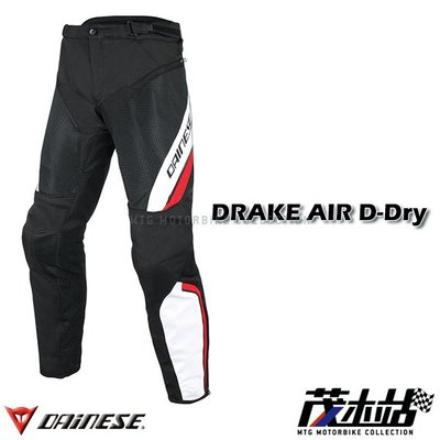❖茂木站 MTG❖ DAINESE DRAKE AIR D-Dry 防摔褲 防水 可連結上衣 三色。黑白紅