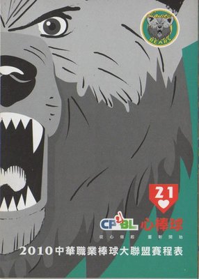 【中華職棒】2010 中華職棒大聯盟 賽程表 職棒21年 心棒球 LaNew熊