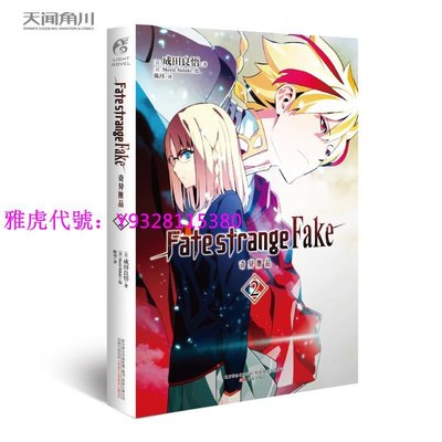 Fate/strange Fake 奇異贗品 2 小說 第2冊 成田良悟 奈須蘑