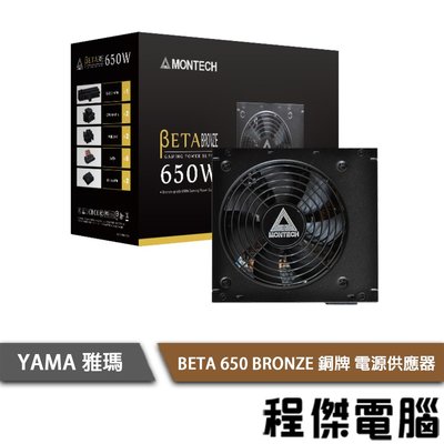 【YAMA】BETA 650 BRONZE 80 Plus銅牌 電源供應器 五年保 實體店家『高雄程傑電腦 』