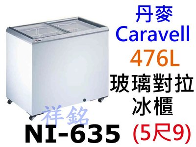 祥銘丹麥Caravell進口玻璃對拉冷凍櫃476公升5尺9型號NI-635冰櫃冰淇淋櫃請詢價