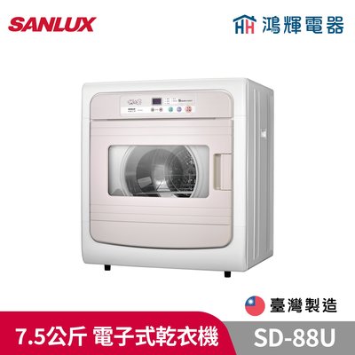 鴻輝電器 | SANLUX台灣三洋 SD-88U 7.5公斤 電子式乾衣機