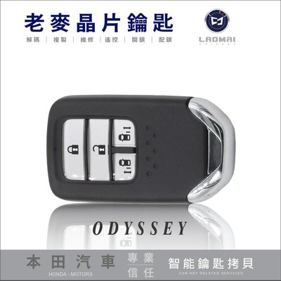 [ 老麥汽車鑰匙 ] HONDA ODYSSEY 本田汽車 智慧型鑰匙 感應晶片鑰匙 遙控鎖 遺失鑰匙 全新拷貝