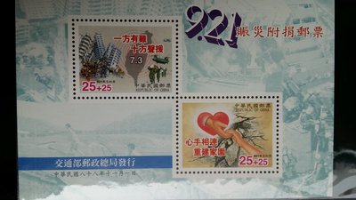 台灣郵票-民國88年 - 慈5  -  921賑災附捐--小全張