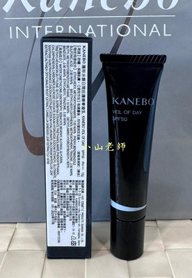 【小山老師】KANEBO佳麗寶~全新專櫃品 大K 隱形水膜日間庇護精華凝乳 單瓶12g (是妝前乳或潤色防曬隔離霜)SPF50/PA+++