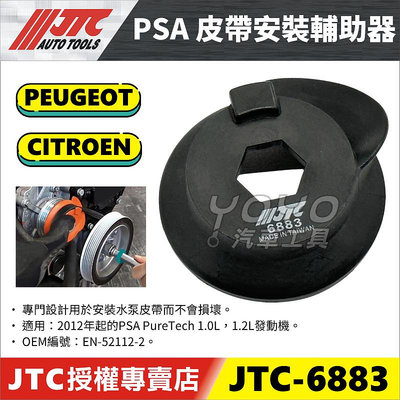 【YOYO汽車工具】JTC-6883 PSA 皮帶安裝輔助器 標緻 雪鐵龍 Peugeot 皮帶安裝工具