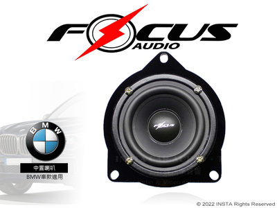 音仕達汽車音響 FOCUS AUDIO 中置喇叭 BMW專用 BMW MID F01/F10/F30/E70 等車款通用