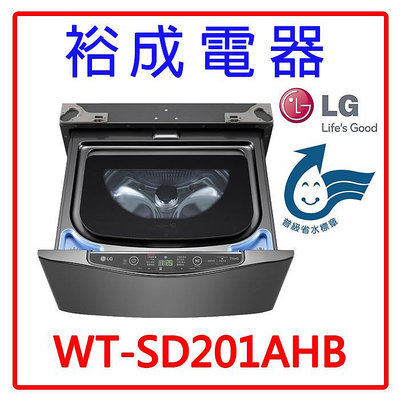 【裕成電器‧電洽最優惠】LG樂金 2公斤MiniWash 迷你洗衣機 (蒸洗脫)WT-SD201AHB另售NA-V150NM-PN