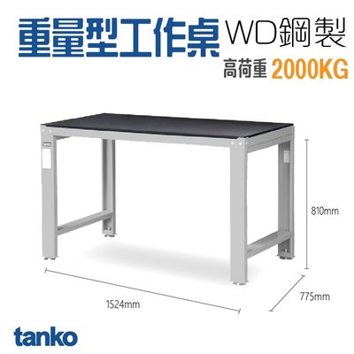 【勁媽媽】熱銷🔥 天鋼 重量型 鋼製工作桌wD-58P、WD-68P、WD-58Q、WD-68Q系列 工作桌 維修 橡膠墊 虎鉗