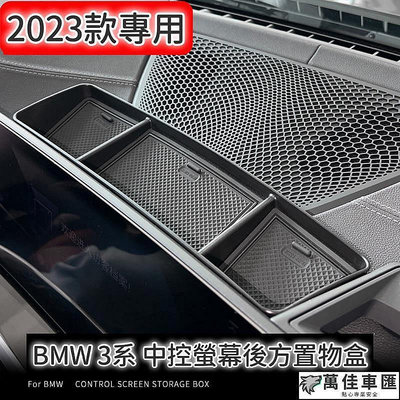 【宜享佳百貨店】BMW New i4 3系G20G21 2023款後曲面螢幕專用 中控螢幕後方置物盒 專車專用設計??ABSPVC軟墊 BMW 寶馬 汽車用