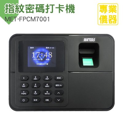 安居生活館 指紋密碼打卡機 單機型 附4G USB 免卡片打卡機 指紋打卡機 指紋考勤機 MET-FPCM7001