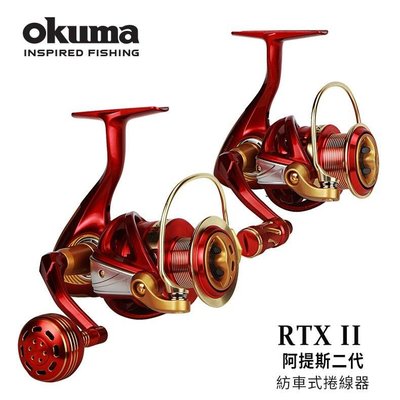 樂釣網路釣具 ｜okuma 寶熊 阿提斯二代 RTXII-2000 紡車式捲線器