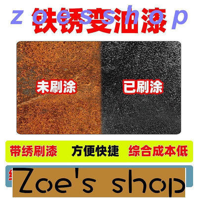 zoe-鐵銹轉化劑防銹漆免除銹紅銹轉換劑水性金屬漆彩鋼瓦帶銹轉化底漆 可開發票