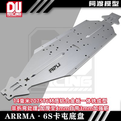 阿渡模型ARRMA 1/8 卡屯EXB KRATON 6S改裝升級op配件鋁合金底盤