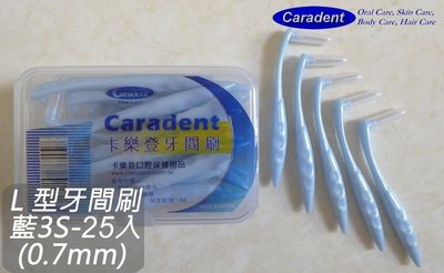 【卡樂登】卡樂登 L 型牙間刷/牙縫刷 杜邦刷毛 藍色3S-25支裝(0.7mm) 4盒免運