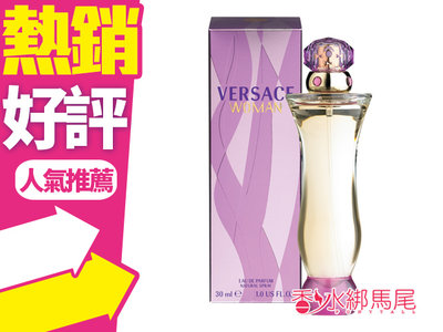 ◐香水綁馬尾◐Versace Woman Eau de Parfum 金髮尤物 女性淡香精 30ML