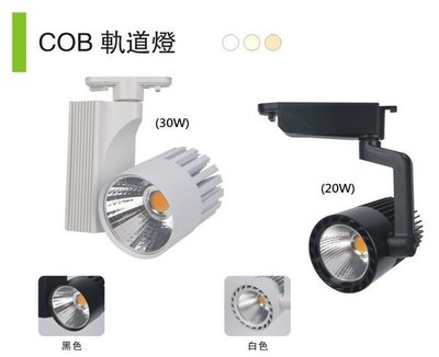 LED軌道燈 30W軌道投射燈 COB聚光型 黃光3000K/自然光4000K (白殼/黑殼) (保固1年)