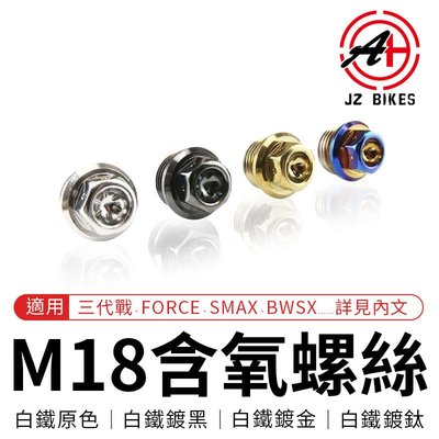傑能 JZ Bikes M18含氧螺絲 M18 白鐵 含氧 螺絲 適用 三代戰 FORCE SMAX GTR CUXI