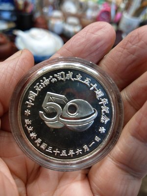 大草原典藏，中油50週年純銀章，一兩重，台灣純銀章
