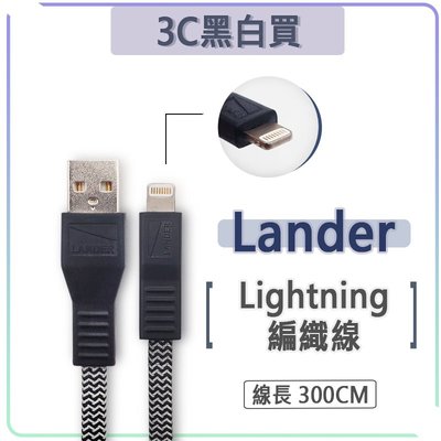Lander MFI 原廠認證 300cm 編織線 短線 充電線 傳輸線 lightning Apple iPhone