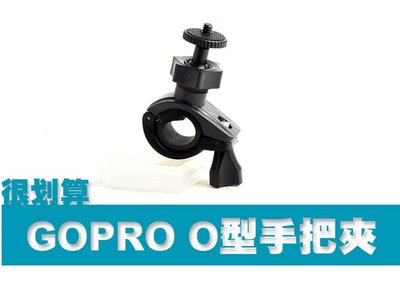 GOPRO O型手把夾 自行車夾 支架 單車夾 HERO2 3 3+ 4 SJ4000 SJ5000