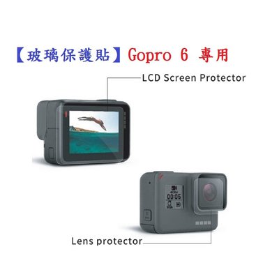 【玻璃保護貼】Gopro 6 專用 螢幕保護貼 鏡頭保護貼 鋼化 9H 防刮 前後螢幕與鏡頭