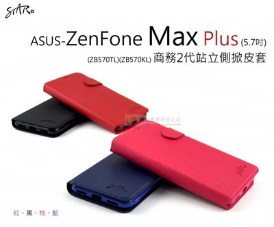 鯨湛國際~STAR原廠 ASUS ZenFone Max Plus 5.7吋 ZB570TL【活動】商務2代站立側掀皮套