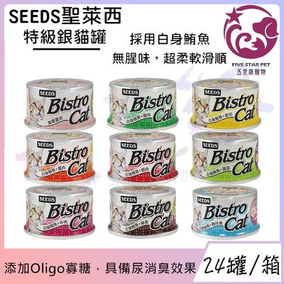 ☆五星級寵物☆聖萊西Seeds惜時-Bistro Cat特級銀貓罐，九種口味，80g，24罐