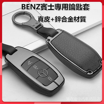 賓士BENZ專用鑰匙套  適用於 A級 B級 C級E250 E300 W213 E400 E43 E63 等車型 鑰匙包-車公館