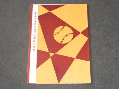 【愛郵者】〈空白貼票卡〉60年 (首套)中華少年棒球世界冠軍 直接買 / 紀137 ET60-7