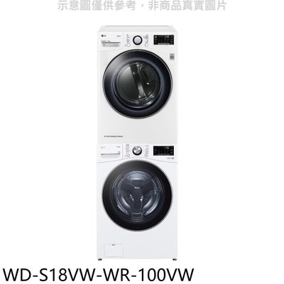 《可議價》LG樂金【WD-S18VW-WR-100VW】上層10公斤免曬衣機+18公斤蒸洗脫滾筒洗衣機(含標準安裝)