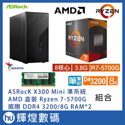 ASROCK X300 主機 + AMD Ryzen 7-5700G + 威剛 DDR4 3200 8G*2 RAM