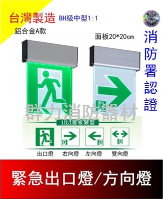 ☼群力消防器材☼ 台灣製造 (中型BH級) 1:1 LED 鋁合金緊急出口燈 方向燈 SH-201CSH消防署認證