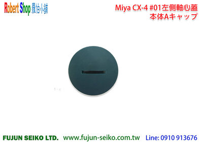 【羅伯小舖】電動捲線器MIYA CX-4 #01左側軸心蓋