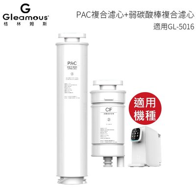【Gleamous 格林姆斯】 RO逆滲透濾芯 適用GL-5016 RO瞬熱淨飲機