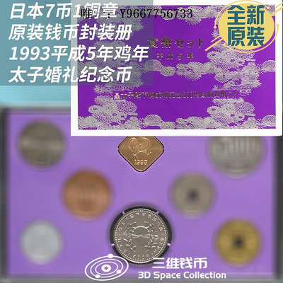 銀幣日本錢幣硬幣原裝全新封裝1993年御太子成婚500円紀念幣 7幣1銅章