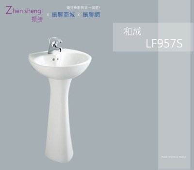 《振勝網》HCG 和成衛浴 LF957S 洗臉盆 含瓷柱腳 不含龍頭 / 龍頭可自由搭配 / 標準系列