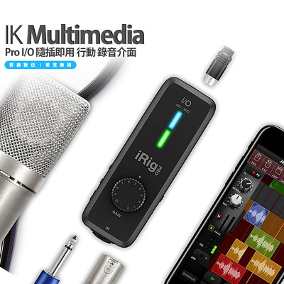 IK Multimedia iRig Pro I/O 隨插即用 行動 錄音介面