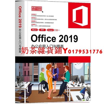 【官方正版】Office 2019辦公應用入門與提高 耿文紅 清華大學出版社 Office 2019辦公軟件
