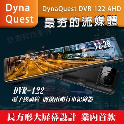 流媒體 DynaQuest DVR-122 AHD 電子後視鏡 前後行車記錄器。12吋觸控螢幕 1080P