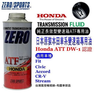 和霆車部品中和館—日本原裝ZERO/SPORTS HONDA 本田車系合格認證 專用長效型ATF自排油