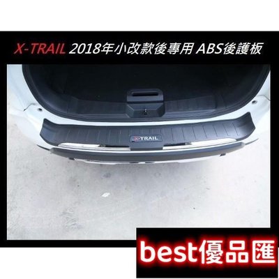 現貨促銷 日產 Nissan X-Trail 18年後 XTrail 小改款後 專用 ABS 後護板 尾門 後保桿 防刮踏板