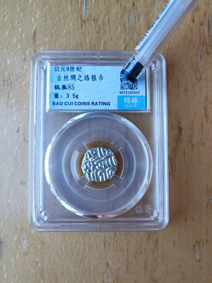 古絲綢之路銀幣 3.5g 保粹評級 公元8世紀 評級幣 絲綢